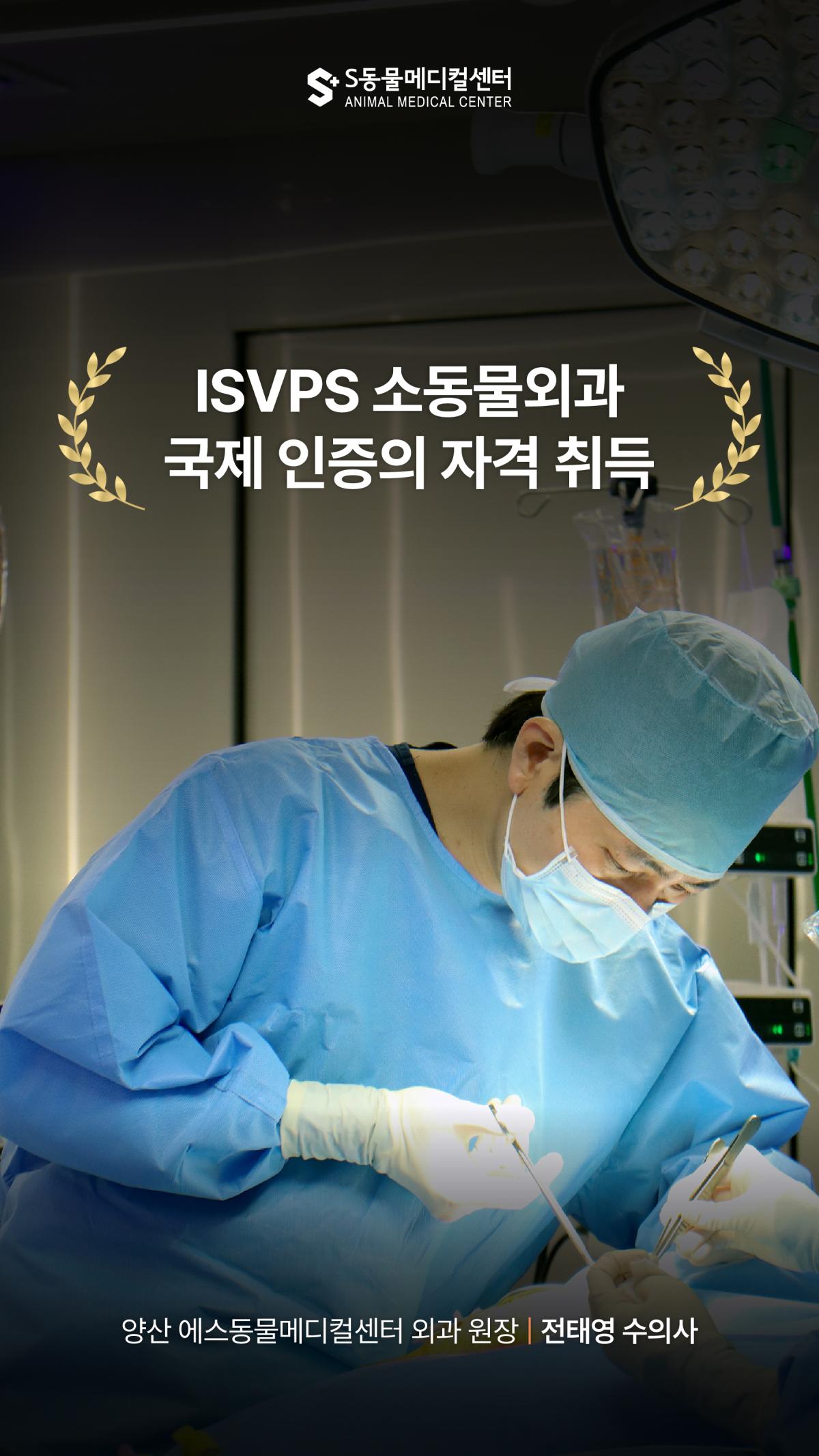 양산 에스동물병원 전태영원장님 ISVPS 인증 취득